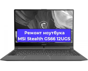 Ремонт ноутбуков MSI Stealth GS66 12UGS в Самаре